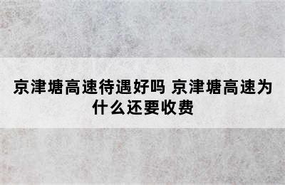 京津塘高速待遇好吗 京津塘高速为什么还要收费